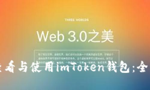 如何查看与使用imToken钱包：全面指南