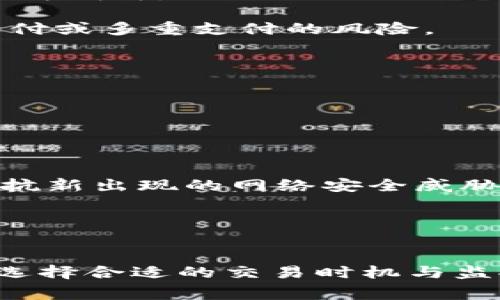   IM钱包显示等待打包的问题及解决方案 / 
 guanjianci IM钱包, 等待打包, 数字货币, 区块链 /guanjianci 

IM钱包显示等待打包的原因
当你在使用IM钱包进行数字货币交易时，出现“等待打包”的状态，这表明你的交易数据正在等待区块链网络中的矿工进行处理。区块链的特性使得所有交易必须被打包进区块并得到确认，才能被视为有效。这一过程的时间长短取决于多个因素，包括网络的繁忙程度、交易费用的设置和区块的生成速度等。

首先，理解“打包”二字是关键。在区块链中，矿工通过解决复杂的数学问题来创建新的区块，同时验证在该区块中的所有交易。在网络中，如果交易量激增或者矿工挖掘区块的速度较慢，你的交易就可能处于“等待打包”的状态。此外，设置的交易手续费也会影响交易的优先权，费用过低的交易往往会被推迟打包。

如何提高IM钱包交易的成功率
要提高IM钱包交易的成功率并减少“等待打包”的时间，可以采取以下几种措施：

1. **设置合理的交易费用**：大多数区块链网络允许用户在发起交易时设置自己的交易费用。合理的交易费用能够使你的交易在区块链网络中获得更高的优先级，从而更快地被矿工打包。通常情况下，在网络繁忙时，适当提高手续费是明智的选择。

2. **选择正确的交易时间**：在一些特定时间，区块链网络可能会因为用户活跃度高而变得非常拥堵，比如在新币上线或者市场行情波动较大的时候。因此，选择在网络较为空闲时进行交易，会显著提高打包速度。

IM钱包的技术背景与可行性
IM钱包是一款基于区块链技术的钱包应用，它的设计初衷是为用户提供一个安全、便捷的数字货币存储和交易的平台。区块链技术本身的去中心化特点保证了交易的安全性，但同时也带来了交易处理速度与确认时间的挑战。

IM钱包利用了高性能的区块链网络，力求降低交易延迟。然而，在高负荷情况下，“等待打包”依然是不可避免的现象。为了提高交易的处理能力，IM钱包和许多其他数字货币钱包一样，不断其与底层区块链交互的算法，通过引入更高效的共识机制和提升矿工激励等方式，致力于缩短交易“等待打包”的时间。

常见问题解析

问题1: 为什么IM钱包的交易费用会影响打包时间？
交易费用是IM钱包中一个重要的决定因素，它直接关系到交易的优先级。区块链网络使用矿工来验证和执行交易，矿工的激励措施主要便是交易费用。在大部分的交易情况下，矿工更倾向于选择那些费用较高的交易，作为其收入的补偿。

因此，当你发起交易时，如果设置的费用较低，实际上是在降低交易被处理的概率。在网络高负荷或者交易密集的情况下，低费用的交易可能会被矿工搁置，造成“等待打包”的状况。此外，每个区块在比特币网络等一些主流网络上有最大容量限制，只有一定数量的交易可以被打包。竞争激烈的时候，费用高的交易自然会优先被打包。

为了更好地进行交易，大多数数字货币钱包都会提供实时的交易费用指标，用户可以根据这些信息灵活调整费用，以确保交易被更快处理。

问题2: 如何判断IM钱包的网络状况？
IM钱包的网络状况直接影响用户的交易体验，理解网络状况能够让用户做出更好的交易决策。通常，可以通过以下几种方式来判断网络状况：

1. **实时监控工具**：有许多在线区块链监控工具可以显示当前网络的交易量和平均确认时间。例如，比特币的区块浏览器提供了当前网络的状态信息，用户可以获得每个区块的挖矿时间、确认数等数据。

2. **钱包内置功能**：IM钱包通常也会有网络状况的反馈信息，用户可以在进行交易之前，查看当前网络拥堵程度、推荐的手续费以及预计确认时间等。这有助于用户在发起交易前，做出明智的选择。

3. **社群与论坛**：许多数字货币的投资者和使用者会在社交媒体与社区中分享实时的网络情况，用户可以通过关注这些信息，获取第一手的网络动态，从而更好地选择交易时机。

问题3: 一旦交易一直处于等待打包状态，我该怎么办？
若你的IM钱包交易一直处于“等待打包”状态，可以采取以下措施进行应对：

1. **检查交易状态**：通过IM钱包或相关区块链查找工具，查看你的交易是否已经被矿工确认。如果依然是未确认状态，继续保持耐心。

2. **费用调整**：许多数字货币钱包允许用户调整交易费用。如果网络仍然拥堵，可以尝试使用提高的费用进行交易，尤其是在时间紧迫的情况下，增加手续费可能更为明智。

3. **重发交易**：在极端情况下，如果交易长时间未被打包，并且原始交易已经超时，某些钱包甚至可以选择重发交易。需要注意的是，这需要谨慎操作，以避免二次支付或多重支付的风险。

问题4: IM钱包如何保障交易的安全性及隐私性？
IM钱包采用了一系列安全措施来确保用户的交易安全与隐私，包括但不限于以下几点：

1. **多重签名技术**：IM钱包支持多重签名技术，确保交易需要多个授权才能完成，增加了安全性。即使密钥被一方获取，没有其他签名也无法进行转账。

2. **私密钥的管理**：IM钱包不会存储用户的私钥，用户的资产完全掌控在自己手中。私钥的生成和保存都是在用户的设备上进行，减少了被黑客攻击的风险。

3. **交易加密**：所有交易数据会进行加密处理，确保用户的信息无法被第三方截取和访问，同时可以防止交易被篡改。此外，IM钱包还会定期更新其加密技术，以抵抗新出现的网络安全威胁。

4. **用户教育与支持**：IM钱包提供丰富的用户教育资源，帮助用户了解如何保障自身的安全，避免常见的安全隐患，包括钓鱼网站、恶意软件等。

总结
IM钱包显示“等待打包”的问题是区块链网络中一个普遍存在的现象，了解其背后的原因和解决方案，可以帮助用户更高效地进行数字货币交易。通过调整交易费用、选择合适的交易时机与监控网络状况以及强化安全意识，用户能够减少“等待打包”的频率，提高交易的成功率。随着技术的不断进步，IM钱包也在不断其功能力求为用户提供更为优质的服务。