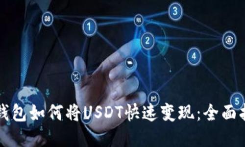 TP钱包如何将USDT快速变现：全面指南