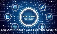 如何使用imToken冷钱包查找交易记录？详细指南与