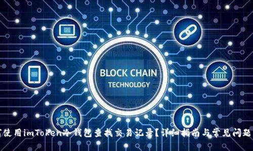 如何使用imToken冷钱包查找交易记录？详细指南与常见问题解答