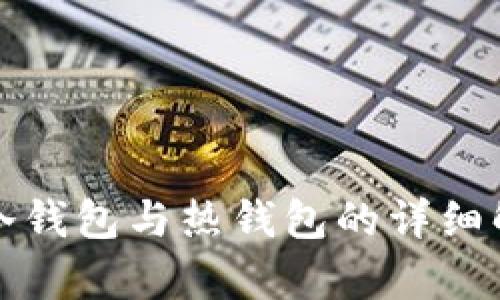  IM钱包：冷钱包与热钱包的详细解析与比较