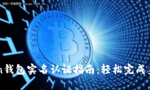 imToken钱包实名认证指南：轻松完成身份验证