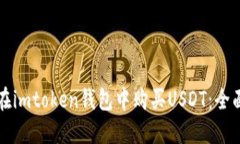 如何在imtoken钱包中购买USDT：全面指南