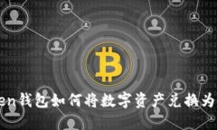  imToken钱包如何将数字资产兑换为人民