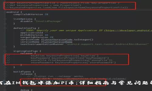 如何在IM钱包中添加Pi币：详细指南与常见问题解答