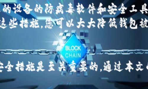   如何注册多个以太坊钱包：指南与建议 / 
 guanjianci 以太坊钱包, 注册多个钱包, 加密货币管理, 钱包安全 /guanjianci 

引言
以太坊（Ethereum）作为一种流行的区块链平台，以其智能合约和去中心化应用的特性而备受追捧。在这本指南中，我们将讨论如何注册多个以太坊钱包，以及为什么这是一个值得考虑的选择。随着加密货币的普及，越来越多的人希望能够有效地管理他们的数字资产。在本文中，我们会介绍以太坊钱包的种类、注册多个钱包的优势、安全性问题以及如何管理多个钱包等内容。

以太坊钱包的种类
以太坊钱包通常分为以下几种类型，每种都有其独特的优缺点：

ul
    listrong软件钱包：/strong这类钱包通常可以在个人电脑或手机上下载和使用，例如MetaMask和MyEtherWallet等。它们便于使用和管理，但由于其在线性质，安全性相对较低。/li
    listrong硬件钱包：/strong硬件钱包是一种安全性较高的存储方式，类似于USB设备，如Ledger和Trezor。它们可以保管私钥离线，即使计算机受到攻击也可以保护用户的资产。/li
    listrong纸钱包：/strong通过将私钥和公钥打印在纸上来创建的离线钱包。这种方法相对较为安全，但一旦纸张损坏或丢失，资产将无法找回。/li
    listrong托管钱包：/strong由交易所提供的服务，用户将资产交给交易所保管，虽然简单方便，但用户无法完全控制他们的资产，且存在交易所被黑客攻击的风险。/li
/ul

注册多个以太坊钱包的优势
注册多个以太坊钱包有许多潜在的优势：

ul
    listrong资产分散风险：/strong通过将资产分散到多个钱包中，可以降低因一个钱包被攻击而导致的风险。例如，如果您的软件钱包被攻击，您仍然可以通过其他钱包保护您的资产。/li
    listrong用途分明：/strong您可以根据不同的用途创建不同的钱包，例如一个钱包用于日常交易，另一个用于长期投资。这种分类可以帮助您更好地管理资产。/li
    listrong隐私保护：/strong通过使用多个钱包，您可以增强隐私保护。不同的钱包地址可以让其他人更难追踪您的交易活动。/li
    listrong支持不同的项目或应用：/strong某些以太坊项目需要特定的钱包支持，注册多个钱包可以让您参与不同的项目而不需要频繁切换或迁移资产。/li
/ul

如何注册多个以太坊钱包
注册多个以太坊钱包的过程通常很简单。下面是一些一般步骤：

ol
    listrong选择钱包类型：/strong决定您希望使用的软件钱包、硬件钱包、纸钱包还是托管钱包。/li
    listrong下载或注册：/strong根据您选择的类型，在官方网站下载软件钱包，或在交易所注册托管钱包。/li
    listrong创建钱包：/strong按照提示创建新钱包并保管好私钥。一旦创建，将主私钥和恢复短语安全地备份。/li
    listrong重复步骤：/strong针对您希望创建的每个钱包重复这些步骤。/li
/ol

以太坊钱包的安全性问题
安全性是管理多个以太坊钱包时的重要考量因素。您需要确保您的资产始终安全，以下是一些安全措施：

ul
    listrong使用复杂密码：/strong确保为所有钱包设置复杂的密码，并定期更换。/li
    listrong保持软件更新：/strong定期更新软件钱包，并确保使用最新版本以获得安全修复。/li
    listrong启用双重认证：/strong如果钱包或平台支持双重认证，务必启用，以增加额外的安全性。/li
    listrong定期备份：/strong定期备份您的钱包文件和私钥，并将其保存在安全的地方。/li
/ul

如何管理多个以太坊钱包
管理多个以太坊钱包可能会有点繁琐，但有一些方法可以帮助您更好地跟踪和使用您的资产：

ul
    listrong建立跟踪系统：/strong使用电子表格或其他记录系统来追踪每个钱包的地址、余额和交易历史。/li
    listrong使用钱包管理工具：/strong一些第三方工具或软件专门用于管理多个钱包，您可以使用它们来统筹管理./li
    listrong定期检查余额和交易：/strong定期登录每个钱包查看余额和交易，确保没有异常情况发生。/li
/ul

常见问题解答

如何选择适合我的以太坊钱包？
选择适合的以太坊钱包取决于几个因素。首先，您需要考虑您的使用场景：您是更看重安全性还是方便性？如果您每天进行交易，软件钱包可能更合适；如果您是长期投资者，硬件钱包可能是更安全的选择。
其次，查阅用户评价和社区反馈也很重要，无论是软件钱包还是硬件钱包，了解其他用户的体验会帮助您做出更明智的选择。最后，确保您选择的钱包支持与您的资产相关的所有功能，例如ERC-20代币的支持等。

我可以将多个以太坊钱包的资产合并到一个钱包中吗？
是的，您可以将多个以太坊钱包的资产合并到一个钱包中，但是需要通过转账来实现。在以太坊区块链上，转账是简单的过程，只需输入目标钱包地址和转账金额即可。
需要注意的是，转账过程可能需要支付交易费（Gas费），具体费用视网络拥堵程度而异。确保在转账前检查当前的Gas费用，以确保您能够承受转账的成本。同时，备份每个钱包的私钥和恢复短语，以防转账时出现意外问题导致资产丢失。

以太坊钱包的安全性如何提高？
安全性是管理以太坊钱包时必须优先考虑的因素。首先，使用硬件钱包是保证安全的最佳选择，因为它能够将在线威胁隔离。其次，确保不与任何不可信的网站或服务分享您的私钥和恢复短语，并尽可能使用双重认证功能。
定期更新钱包软件和操作系统，也是提高安全性的有效手段。此外，您还可以选择存储一些重要的资产在纸钱包中，纸钱包不连接互联网，可以有效避免线上攻击的风险。总之，通过多重的安全措施，可以显著提高您的以太坊钱包的安全性。

如何避免以太坊钱包被盗或黑客攻击？
要避免以太坊钱包被盗或黑客攻击，首先，选择知名且信誉良好的钱包服务商或硬件钱包品牌，以确保其安全性。其次，保持警惕，确保不点击可疑链接或下载未知源的软件并保持您的设备的防病毒软件和安全工具是最新的。
定期进行密码更新和使用复杂的密码组合也是相当重要的，绝不要使用容易猜测的个人信息作为密码。同时，定期检查您的钱包余额和交易记录，以便及时发现任何异常情况。通过这些措施，您可以大大降低钱包被盗和黑客攻击的风险。

结论
在数字货币不断发展的今天，管理多个以太坊钱包不仅可以帮助您更好地分散风险和管理资产，还能有效提升您的隐私保护。了解不同钱包的类型及其安全性问题，并采取必要的安全措施是至关重要的。通过本文的介绍，相信您已经对如何注册和管理多个以太坊钱包有了清晰的认识和理解。无论您是加密货币的新手还是资深玩家，合理利用这些信息定能帮助您更好地掌控自己的数字资产。