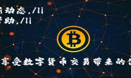   如何激活IM钱包：完整指南与常见问题解答 / 
 guanjianci IM钱包, 钱包激活, 数字钱包, 加密货币 /guanjianci 

IM钱包简介
IM钱包是一款现代化的数字钱包，专为加密货币用户设计。它支持多种主流数字货币的存储和交易，受到广大用户的欢迎。然而，很多新用户在使用IM钱包时，常常会遇到未激活的问题。激活IM钱包是用户进行交易的第一步，正确的激活方式能够确保用户的资金安全，为后续的交易提供保障。

IM钱包未激活的原因
IM钱包未激活的原因可能有多种，通常与用户操作不当或网络环境有关。以下是一些常见原因：
ul
    listrong注册信息不全：/strong用户在注册IM钱包时，可能因为未填写必要的信息而导致钱包尚未激活。/li
    listrong电子邮件验证：/strong为确保用户身份，IM钱包往往需要通过电子邮件进行验证。如果用户未查看邮件并点击激活链接，则钱包将保持未激活状态。/li
    listrong网络问题：/strong若用户在激活钱包时遇到网络不稳定，可能会导致激活请求未能成功提交。/li
    listrong平台故障：/strong偶尔，IM钱包的服务器可能会出现故障，导致大量用户无法激活自己的钱包。/li
/ul

IM钱包的激活步骤
针对IM钱包的激活流程，我们可以简化为几个基本步骤：
ol
    listrong下载与安装：/strong前往IM钱包的官方网站，下载适合您设备的应用程序并安装。确保从官方渠道下载，以防应用受恶意软件影响。/li
    listrong注册账户：/strong打开应用后，选择“注册”并填写所需信息，比如用户名、密码和邮箱地址。确保提供的信息准确无误。/li
    listrong电子邮件验证：/strong注册后，前往您填写的邮箱，找到IM钱包发来的验证邮件，并按照邮件中的说明激活您的账户。/li
    listrong设置密码与安全问题：/strong激活后，设置一个强密码，并选择一些安全问题以增强您的账户安全。/li
    listrong首次登录：/strong完成激活后，使用您的用户名和密码登录钱包，系统将提示您设置其他安全选项，例如双重认证。/li
/ol

如何确保IM钱包的安全性
在激活IM钱包后，确保account安全至关重要。用户可以采取以下措施来保护自己的IM钱包：
ul
    listrong启用双重认证：/strong通过启用双重认证来增加账户的安全性，确保即使密码被盗，黑客也无法轻易登录。/li
    listrong定期更新密码：/strong定期更换密码，并确保使用复杂的密码组合，包括字母、数字和特殊符号。/li
    listrong备份助记词：/strong将助记词安全备份，并妥善保管，避免将其存于网络上或共享给他人。/li
    listrong保持软件更新：/strong定期检查IM钱包应用程序的更新，以确保您使用的是最新版本，避免因程序漏洞导致的安全问题。/li
/ul

常见问题解答
问题一：如何恢复未激活的IM钱包？
如果您发现自己的IM钱包未激活，首先要检查您注册的电子邮件是否收到激活邮件。如果没有，您可能需要重新发送激活请求，通常在钱包的登录页面会有相应的选项。点击“重新发送激活邮件”，然后检查您的邮箱并完成验证。
如果电子邮件也未收到，可能有几个原因，比如邮箱错误或者IM服务器问题。您可以尝试使用其他邮箱重新注册，或者直接联系IM钱包的客服支持，提供您的注册信息以获得帮助。他们可以帮助您检查账户状态，并提供解决方案。

问题二：IM钱包激活后需要做什么？
激活IM钱包后，您可以开始进行各种操作，如存储和交易数字货币。首先，您需要进行以下基本操作：
ul
    listrong填入个人信息：/strong在个人账户中，填写您的个人信息，如联系电话和地址，以便账户安全和验证。/li
    listrong设置安全选项：/strong激活双重认证等安全选项，以确保账户的安全性。/li
    listrong添加资金：/strong您可以通过银行转账或信用卡等方式将资金添加到IM钱包中，同时确保选择适合自己的存款方式。/li
    listrong购买数字货币：/strong使用添加的资金购买比特币以太坊等数字货币。根据市场情况选择适合的交易时机和交易金额。/li
    listrong学习使用钱包：/strong熟悉IM钱包的各项功能，如余额查询、交易记录和资产管理，确保您能够充分利用钱包中的资源。/li
/ul

问题三：激活后如何确保交易安全？
进行数字货币交易时，确保安全是非常重要的，用户可以遵循以下几个原则：
ul
    listrong使用冷钱包存储资产：/strong如果您持有大量数字货币，可以将大部分资金存放在冷钱包中，以避免在线风险。只在进行交易时将所需资金转入IM钱包中。/li
    listrong注意发送地址的准确性：/strong在进行每次交易时，确保您输入的接收地址准确无误。错误的地址将导致资金丢失，无法追回。/li
    listrong警惕网络钓鱼：/strong避免点击不明链接或下载未知来源的应用程序，保护个人信息和账户安全。/li
    listrong保持设备安全：/strong安装防病毒软件，确保您的设备始终安全，避免黑客攻击和恶意软件的侵袭。/li
/ul

问题四：如何处理IM钱包的技术问题？
在使用IM钱包时，您可能会碰到一些技术问题。这时您可以采取以下方式来解决：
ul
    listrong查阅帮助文档：/strongIM钱包通常会在官方网站上提供详细的使用指南和常见问题解答，您可以先查看这些资料。/li
    listrong访问社交媒体：/strong许多数字钱包和加密货币项目将在社交媒体上发布更新和维护信息，可关注相关账号获取最新动态。/li
    listrong联系客服支持：/strong一旦通过普通方式无法解决的问题，请直接联系IM钱包的客服支持，提供详细情况，寻求专业帮助。/li
    listrong参与社区讨论：/strong加入IM钱包相关的在线社区，与使用该钱包的用户交流，寻求他们的意见和建议。/li
/ul

通过上述内容，我们了解了IM钱包的激活步骤、常见问题及解决方案。希望这篇全面的指南能够帮助您顺利激活和安全使用IM钱包，享受数字货币交易带来的便利和收益。