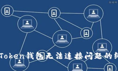 解决imToken钱包无法连接问题的终极指南