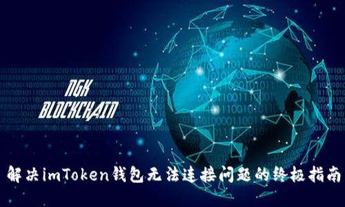 解决imToken钱包无法连接问题的终极指南