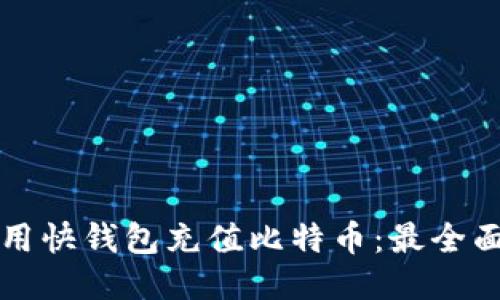 如何使用快钱包充值比特币：最全面的指南