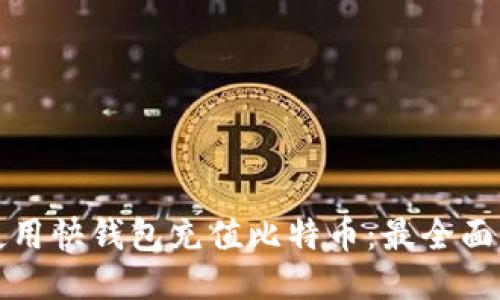 如何使用快钱包充值比特币：最全面的指南