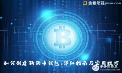 如何创建狗狗币钱包：详细指南与实用技巧