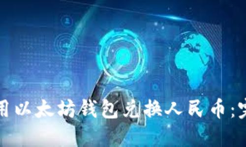 如何使用以太坊钱包兑换人民币：完整指南