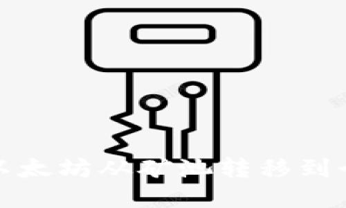 如何将以太坊从矿池转移到个人钱包