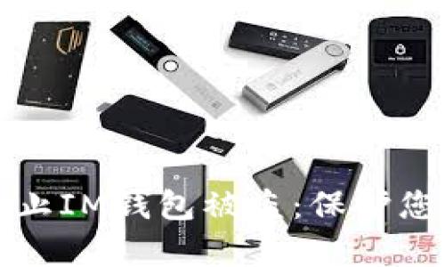 如何有效防止IM钱包被盗：保护您的数字资产