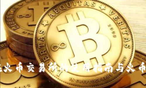 SHIB币在火币交易所的使用指南与火币钱包教程