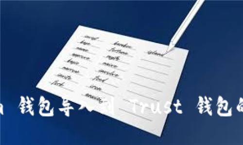如何将 im 钱包导入到 Trust 钱包的详细指南
