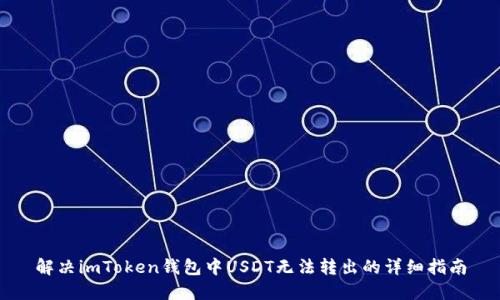 解决imToken钱包中USDT无法转出的详细指南