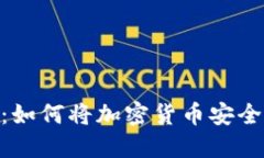 imToken提币指南：如何将加密货币安全