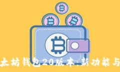   深入了解以太坊钱包20版本：新功能