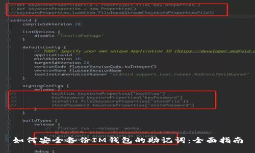如何安全备份IM钱包的助记词：全面指南