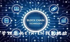 如何安全管理您的ETH IM钱包地址：详尽