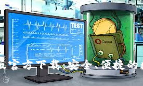 IM钱包安卓版官方下载：安全、便捷的数字钱包选择