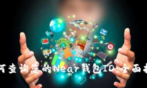 如何查询您的Near钱包ID：全面指南