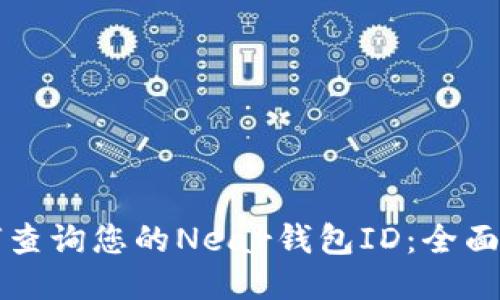 如何查询您的Near钱包ID：全面指南