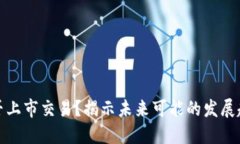 以太坊钱包能否上市交易？揭示未来可