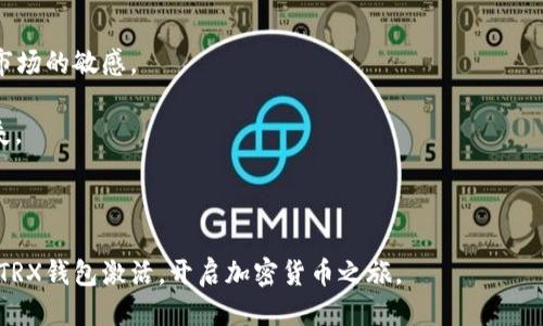   TRX钱包地址激活指南与技巧 / 
 guanjianci TRX, 钱包地址, 激活, 加密货币 /guanjianci 

随着比特币等数字货币的兴起，越来越多的人开始关注和使用加密货币。TRON (TRX) 是一种受欢迎的加密货币，许多人使用wallet（钱包）以存储和交易他们的TRX。然而，许多用户在创建TRX钱包地址后会发现需要激活钱包才能进行有效交易。本文将详细介绍TRX钱包地址的激活流程，以及一些相关的技巧和建议。

什么是TRX钱包地址？
TRX钱包地址是用于接收和发送TRON加密货币的唯一标识符。每个钱包地址都是由一串字母和数字组成，类似于银行账户号码。TRX钱包地址允许用户在去中心化网络中安全地进行交易和资产管理。

TRX钱包地址的创建和激活
1. 创建钱包地址：在使用TRON之前，用户需先创建一个TRX钱包。创建过程通常包括下载一个专用的TRON钱包应用程序，输入必要的个人信息，并生成一个独特钱包地址。
2. 激活钱包地址：创建钱包地址后，用户需进行激活。TRX钱包在创建后通常是空的，用户需要通过充值TRX来激活钱包地址，方可进行交易。

怎样充值TRX以激活钱包？
充值TRX至钱包可以通过多个方式实现，以下是几种常用的充值方法：

ul
    listrong通过交易所转账：/strong用户可以通过在加密交易所（如币安、火币等）购买TRX，并将其转账到自己的TRX钱包地址。用户需将交易所中的TRX提取至生成的钱包地址中。/li
    listrong朋友转账：/strong如果朋友已经拥有TRX，可以请他们将一定数量的TRX发送到用户的新钱包地址。此举不仅有助于激活钱包，还能直接进行交易。/li
    listrong通过挖矿获得：/strong某些用户可能选择通过参与TRON网络的挖矿活动获得TRX，这也是一种间接激活钱包的方式。/li
/ul

激活TRX钱包后需要注意的事项
在TRX钱包成功激活后，有一些注意事项仍需保持警惕：

ul
    listrong安全性：/strong保护私钥是确保TRX钱包安全的重要措施。用户应避免将私钥泄露给他人，并考虑使用硬件钱包进行存储。/li
    listrong备份钱包：/strong定期备份钱包信息，包括私钥和助记词，以防数据丢失。/li
    listrong保持软件更新：/strong定期检查并更新TRON钱包应用程序，以保持最新的安全功能和网络支持。/li
/ul

常见问题解答

1. TRX钱包激活失败的原因是什么？
TRX钱包激活失败可能由多种原因引起，以下为一些常见的原因：

首先，最常见的原因是用户没有在钱包中充值TRX。如果没有任何TRX余额，钱包将无法进行任何交易。此外，用户需确保充值过程中提供的TRX钱包地址准确无误，任何错误都可能导致资金丢失。

其次，如果用户使用的TRON钱包应用程序版本过旧，可能会出现兼容性问题。通常情况下，钱包软件需要定期更新以确保其功能的有效性。

最后，网络问题也可能导致钱包激活失败。确保能够正常连接互联网，并检查网络速度，以保持更顺畅的操作。

2. 如何选择合适的TRX钱包？
在选择TRX钱包时，需要考虑多个因素：

首先是安全性。安全可靠的TRX钱包通常会采用多种安全措施来保护用户资产，如双重认证、私钥加密等。此外，硬件钱包相对软件钱包来说，更加安全，适合长期持有TRX的用户。

其次是用户体验。不少用户可能更倾向于使用操作简便直观的钱包。用户可查阅其他用户的反馈和评论，选择界面友好、易于操作的钱包。

最后是社区支持及功能扩展。选择活跃开发和定期更新的钱包，可以确保用户得到更好的服务和功能。选择支持多币种的加密钱包，也更加具有灵活性。

3. TRX钱包的费用如何？
TRX钱包的使用通常会涉及一些费用，主要包括：

转账费用是用户在进行TRX转账时需要支付的费用。在TRON网络中，转账费用通常是非常低的，但它仍然是一个需要考虑的成本因素。

此外，有些钱包会收取服务费，特别是在某些加密交易所生成钱包时。用户在选择钱包时应仔细阅读相关条款，以避免额外费用的产生。

最后，用户在使用特定功能，如买入、卖出、交换等操作时，也可能会产生额外费用，因此需要综合考虑。

4. 激活TRX钱包的最佳时间是什么时候？
关于最佳激活时间，虽无统一答案，但用户可以考虑以下几点：

首先，市场动态是一个重要因素。在市场波动较大的时候，如出现重要新闻或事件，激活钱包进行交易可能更具时效性。用户需要保持对市场的敏感。

其次，如果用户有长期持有TRX的打算，则在比较平稳的市场情况下激活钱包会更加稳妥，这样可以避免因市场波动而造成不必要的损失。

最后，用户还需根据个人财务状况来决定最佳激活时间。如资金充裕时可以考虑尽早激活，反之则可等待更合适的市场机会。

总结来说，激活TRX钱包地址是一项重要的操作，但需根据自己的需求和市场情况来进行决策。通过以上指南和建议，用户可以顺利完成TRX钱包激活，开启加密货币之旅。