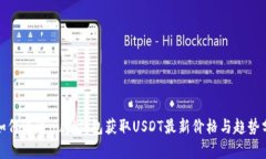 : 如何通过ouyi钱包获取USDT最新价格与趋势分析