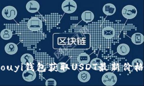 : 如何通过ouyi钱包获取USDT最新价格与趋势分析