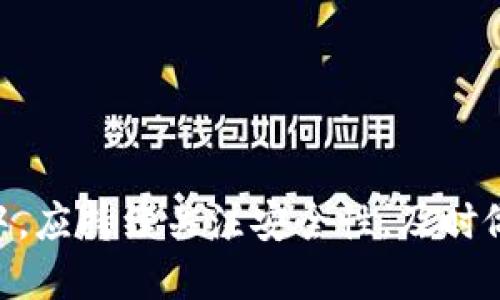    如何找到比特币钱包的位置：新手指南  /   
 guanjianci  比特币钱包, 比特币存储, 加密货币, 数字货币  /guanjianci 

比特币（Bitcoin）作为一种去中心化的数字货币，近年来受到了越来越多人的关注。对于那些打算投资和使用比特币的人而言，了解比特币钱包的位置以及如何有效管理比特币钱包是至关重要的。本文将为您详细介绍比特币钱包的位置以及如何使用它来存储您的数字资产。

什么是比特币钱包？

比特币钱包是一个可以用来存储、接收和发送比特币的工具。与传统钱包不同，比特币钱包并不是一个物理物品，它们以软件以及硬件的形式存在。它们的主要功能是管理用户的私钥，私钥是用来授权比特币交易的密码。

比特币钱包一般分为三类：热钱包、冷钱包和纸钱包。热钱包是连接到互联网的，适合日常交易；冷钱包则是离线的，适合长期存储；纸钱包则是将私钥和比特币地址打印在纸上。

比特币钱包的位置

比特币钱包可以存储在多个位置，下面分别介绍几种主要的存储位置。

h41. 在线钱包/h4

在线钱包通常由第三方提供，用户可以通过浏览器或移动应用访问和使用。这种钱包的优势在于方便快捷，无需下载额外软件。但是，它们的安全性相对较低，因为私钥存储在互联网上，易受到黑客攻击。在使用在线钱包时，推荐选择知名且安全性高的网站，并启用双重验证功能。

h42. 软件钱包/h4

软件钱包可以在个人电脑或手机上安装。根据设备的不同，有桌面钱包和移动钱包两种类型。软件钱包的安全性高于在线钱包，但用户仍需关注设备的安全性和病毒防护。比较著名的软件钱包有Exodus、Electrum和Jaxx等。

h43. 硬件钱包/h4

硬件钱包是一种物理设备，与计算机或手机断开直接连接。它们在交易时使用私钥生成签名，而且私钥不会离开硬件钱包。这种钱包的安全性非常高，适合长期存储大额比特币。常见的硬件钱包有Ledger Nano S/X和Trezor等。

h44. 纸钱包/h4

纸钱包是通过生成一个比特币地址以及一对公私钥，然后将其打印出来以便存储。这种方法将私钥完全脱离互联网，理论上提供了最高的安全性。然而，纸张可能会因意外丢失或损坏而导致资产丧失。因此，在生成纸钱包时，应确保在安全的离线环境中进行，并妥善保管打印的纸张。

比特币钱包的安全性

无论您选择哪种类型的钱包，安全性都是非常重要的。以下几种方法可以帮助增强钱包的安全：

1. **使用强力密码**：无论是在线钱包还是软件钱包，选择一个复杂且强大的密码可以有效保护您的资产。

2. **启用双重身份验证（2FA）**：很多在线服务提供双重身份验证，可以显著提高账户的安全性。

3. **定期备份钱包**：定期备份可以让您在设备丢失或故障的情况下恢复钱包。

4. **了解钓鱼攻击**：保持警惕，不要轻易点击陌生链接和邮件，避免成为钓鱼攻击的受害者。

如何选择合适的比特币钱包？

选择合适的比特币钱包取决于您的需求和使用习惯。以下是几个考虑因素：

1. **使用场景**：如果您是短期交易者，热钱包可能是一个好选择。如果您计划长期投资，冷钱包或纸钱包将更为适宜。

2. **安全性**：您需要评估您所选择的比特币钱包在安全方面的表现，是否提供备份和恢复选项，是否有社区和用户支持。

3. **费用**：某些钱包在进行交易时会收取费用，建议您在选择时多加比较。

4. **用户体验**：界面友好、易于使用的钱包将能带给您更好的体验。

常见问题解答

h41. 我的比特币钱包丢失了，怎么办？/h4

如果您的比特币钱包丢失，首先不要惊慌。不同钱包的恢复方法不同：
1. **在线钱包**：如果您使用的是在线钱包，可以尝试找回密码。如果设置了双重身份验证，您可能会需要提供额外信息来恢复账户。
2. **软件钱包**：如果您仍然记得您的助记词或者私钥，可以使用它们在另一台设备上恢复钱包。确保在恢复钱包的过程中，您处于安全和受信赖的环境中。
3. **硬件钱包**：如果是硬件钱包，您需要找到您的恢复种子（recovery seed），借助这个种子可以在另一个硬件钱包中恢复您的比特币。
4. **纸钱包**：如果纸钱包丢失了，而您没有备份，那很遗憾，您将无法找回这些比特币。这也是纸钱包的重大缺陷之一。

h42. 我怎么知道我的比特币钱包安全吗？/h4

为了判断比特币钱包的安全性，您可以考虑以下几点：
1. **社区评估和评论**：查看其他用户对该钱包的评价，尤其是关于安全性方面的信息。
2. **开发者背景**：了解钱包开发团队的背景，查看其是否有良好的声誉以及安全历史。
3. **安全功能**：某些钱包提供多重签名、多重身份验证等功能，这些都是提高安全性的重要措施。
4. **更新频率**：定期发布更新和修复漏洞的钱包更可能具备较高的安全性。
5. **咨询专家**：您可以向那些熟悉加密货币的朋友请教，增加您对该钱包安全性的信任。

h43. 我该如何备份我的比特币钱包？/h4

备份比特币钱包非常重要，因为它可以在设备丢失或故障时帮助您恢复账户。以下是备份的步骤：
1. **热钱包备份**：大部分热钱包都有提供备份功能。在钱包的设置中，您应能够找到导出助记词或私钥的选项。确保将这些信息安全处置，最好将它们记录在纸上，并妥善保管。
2. **软件钱包备份**：安装软件钱包时，通常会提示您生成备份助记词。这一步非常重要，写下并妥善保管，确保它远离网络环境。
3. **硬件钱包备份**：硬件钱包通常会提供一份助记词，在设置时一定要记录下这些信息，并将其存放在安全的地方。务必不要将助记词存储在电子设备上，避免受黑客攻击。
4. **纸钱包备份**：在生成纸钱包时，您应该在安全的环境中生成并记录私钥和比特币地址，确保其不被人看到或窃取。

h44. 比特币钱包需要哪些费用？/h4

比特币钱包的费用通常取决于钱包的类型及使用方式：
1. **交易费用**：大多数比特币钱包在您进行交易时会收取网络费用，这与区块链的拥堵程度有关。通常情况下，当网络繁忙时，交易费用会相应上涨。
2. **钱包服务费用**：如果使用第三方钱包服务提供商，可能会收取一定的服务费。尤其是一些在线钱包可能会根据您存入或提现的比特币数量收取费用。
3. **管理费用**：一些托管钱包或交易所可能会对存款或提现收取管理费用，建议用户在选择之前仔细阅读相关条款。
4. **硬件钱包费用**：购买硬件钱包时，您需要支付一次性购买费用，之后在使用过程中不会产生其他费用。
了解这些费用将有助于您制定更为明智的投资策略，最大程度地减少不必要的支出。

总结

比特币钱包是每一个比特币持有者必备的工具。通过了解不同类型的钱包及其优缺点，您可以更好地保护和管理您的数字资产。在选择和使用比特币钱包的过程中，应持续关注安全性，及时做好备份，选择合适的钱包类型，确保您的比特币投资安全无忧。在逐步了解比特币钱包相关知识后，无论您是新手还是老手，都能更加自信地参与到比特币生态中。