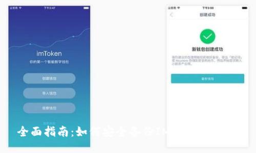 全面指南：如何安全备份IM Token钱包