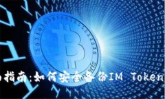全面指南：如何安全备份IM Token钱包