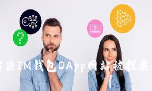 如何解决IM钱包DApp网站被拦截的问题