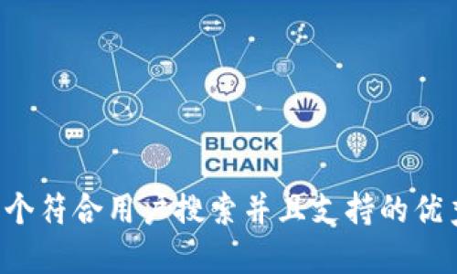 思考一个符合用户搜索并且支持的优秀，放进