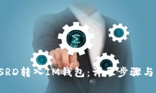 如何将USRD转入IM钱包：详尽步骤与注意事项