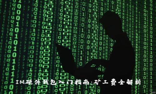 IM硬件钱包入门指南：矿工费全解析