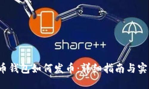  比特币钱包如何发币：详细指南与实用技巧