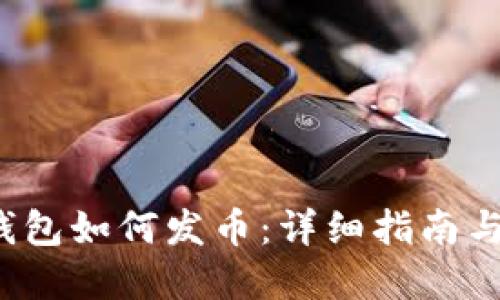  比特币钱包如何发币：详细指南与实用技巧