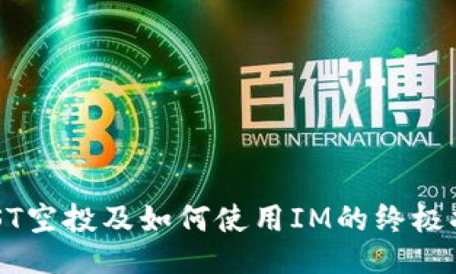 EOST空投及如何使用IM的终极指南