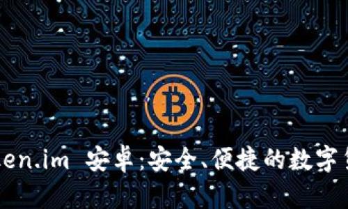 全面解析Token.im 安卓：安全、便捷的数字货币管理助手