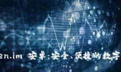 全面解析Token.im 安卓：安全、便捷的数