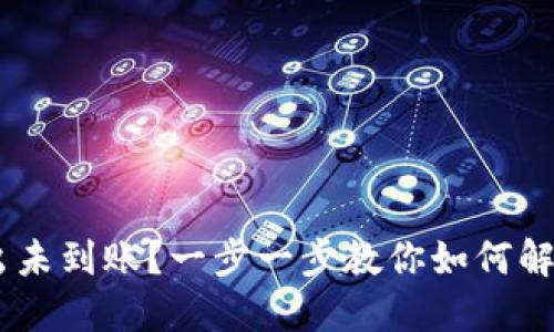 USDT从转出未到账？一步一步教你如何解决这个问题