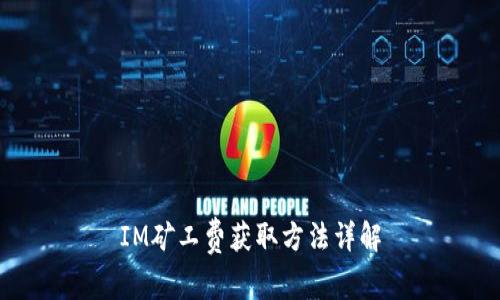 IM矿工费获取方法详解