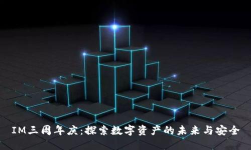 IM三周年庆：探索数字资产的未来与安全