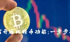 如何开通比特币功能：一步步指南